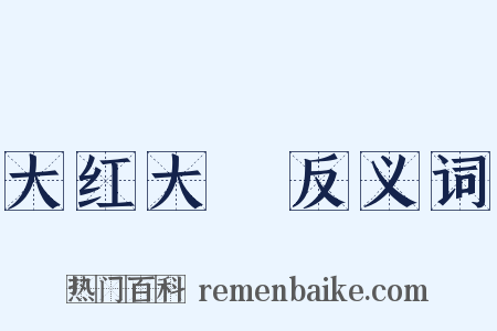 大红大緑反义词是什么意思的图片